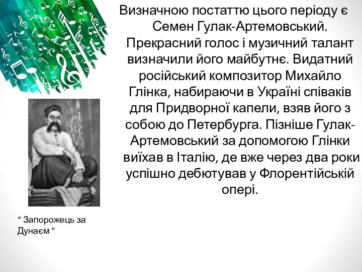 Визначною постаттю цього періоду є Семен Гулак-Артемовський. Прекрасний голос і музичний