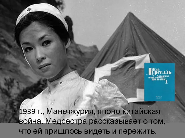 1939 г., Маньчжурия, японо-китайская война. Медсестра рассказывает о том, что ей пришлось видеть и пережить.