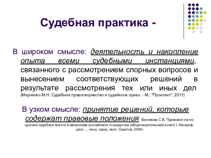 Судебная практика - В широком смысле: деятельность и накопление опыта всеми