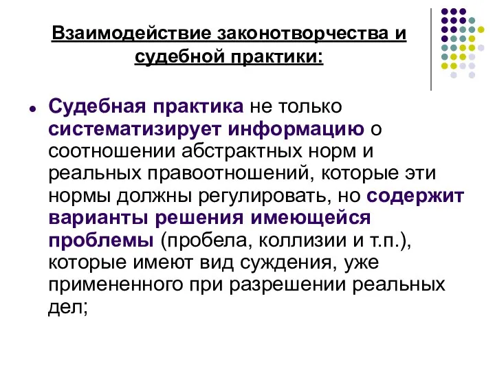 Взаимодействие законотворчества и судебной практики: Судебная практика не только систематизирует информацию