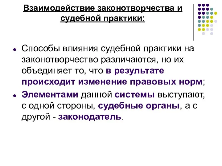 Взаимодействие законотворчества и судебной практики: Способы влияния судебной практики на законотворчество