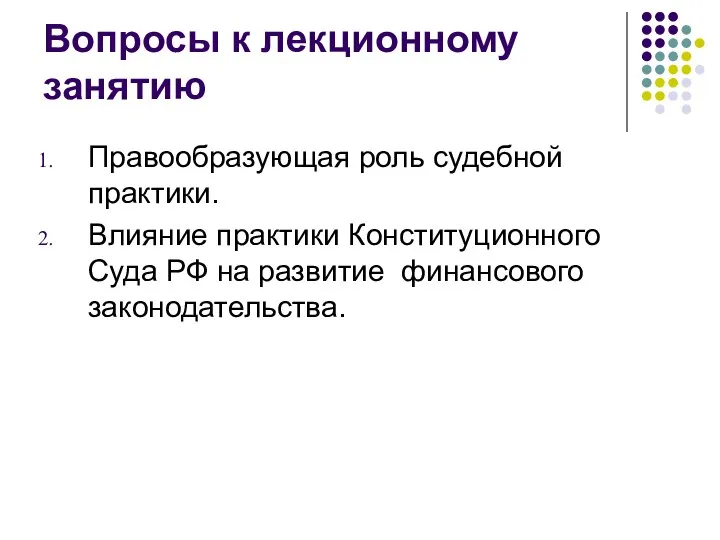 Вопросы к лекционному занятию Правообразующая роль судебной практики. Влияние практики Конституционного