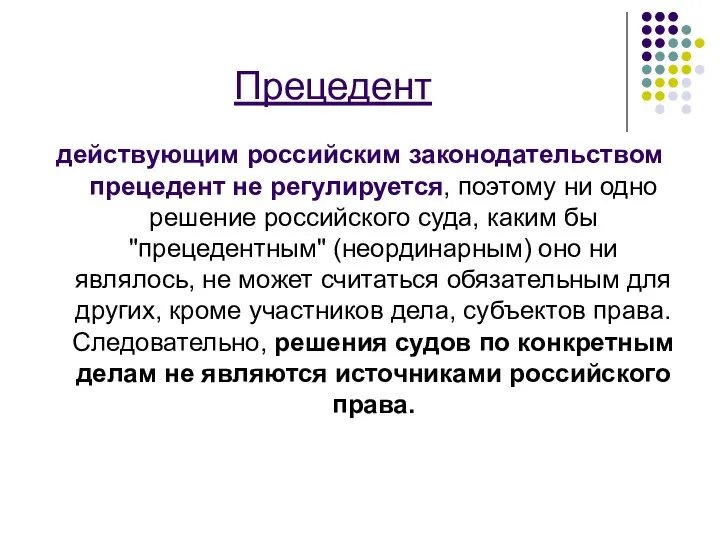 Прецедент действующим российским законодательством прецедент не регулируется, поэтому ни одно решение