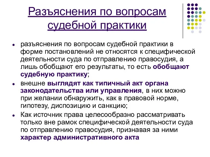 Разъяснения по вопросам судебной практики разъяснения по вопросам судебной практики в