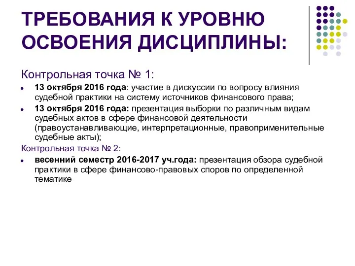 ТРЕБОВАНИЯ К УРОВНЮ ОСВОЕНИЯ ДИСЦИПЛИНЫ: Контрольная точка № 1: 13 октября