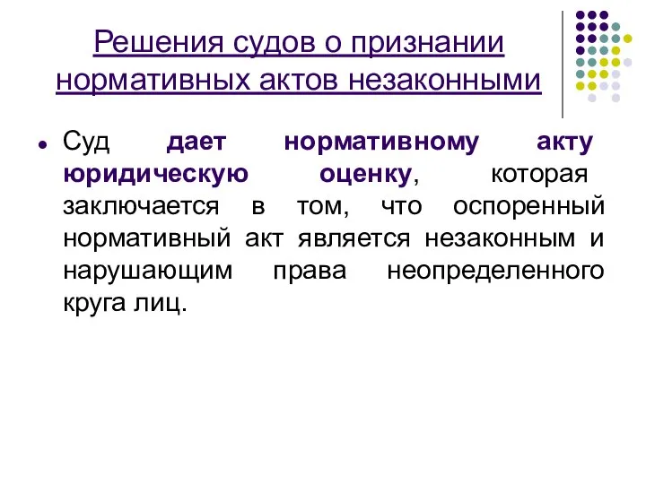 Решения судов о признании нормативных актов незаконными Суд дает нормативному акту