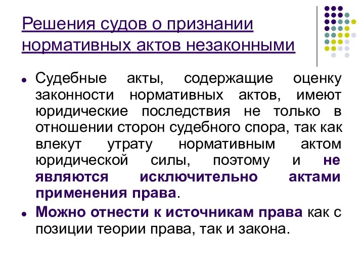 Решения судов о признании нормативных актов незаконными Судебные акты, содержащие оценку