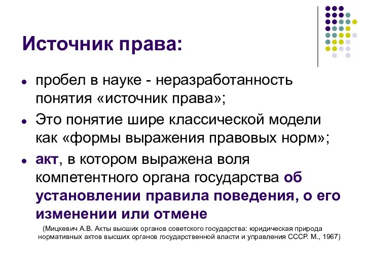 Источник права: пробел в науке - неразработанность понятия «источник права»; Это