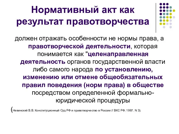 Нормативный акт как результат правотворчества должен отражать особенности не нормы права,