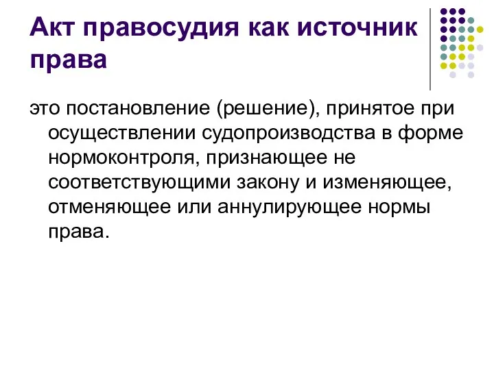 Акт правосудия как источник права это постановление (решение), принятое при осуществлении