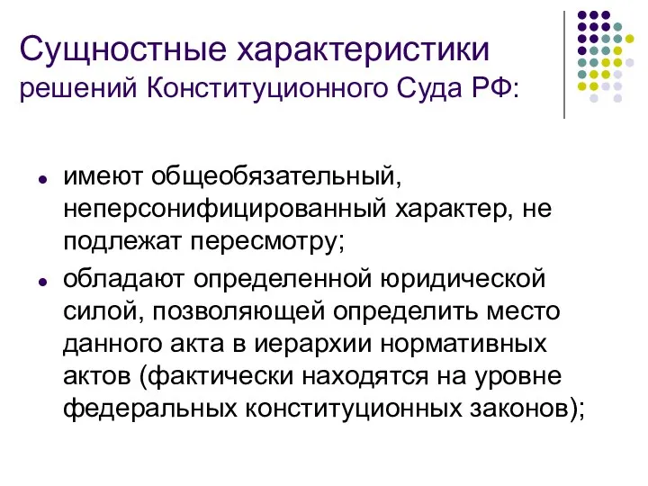 Сущностные характеристики решений Конституционного Суда РФ: имеют общеобязательный, неперсонифицированный характер, не