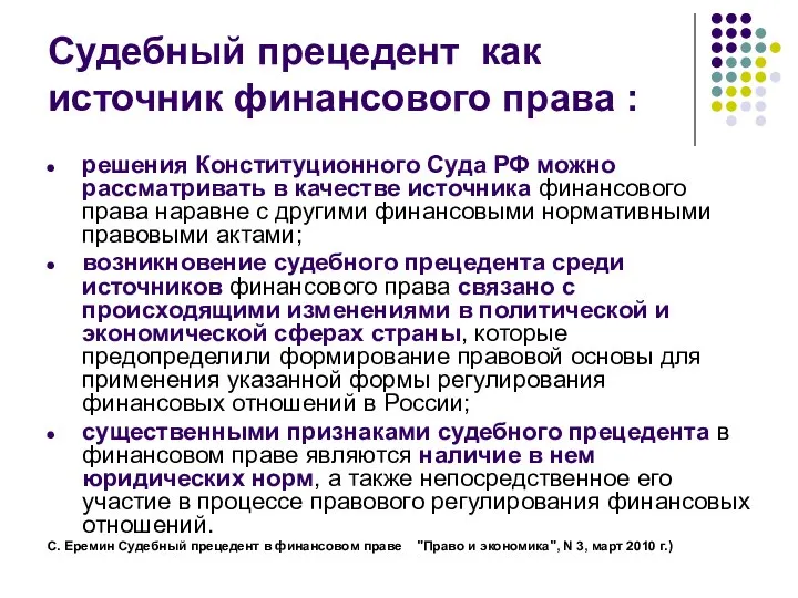 Судебный прецедент как источник финансового права : решения Конституционного Суда РФ