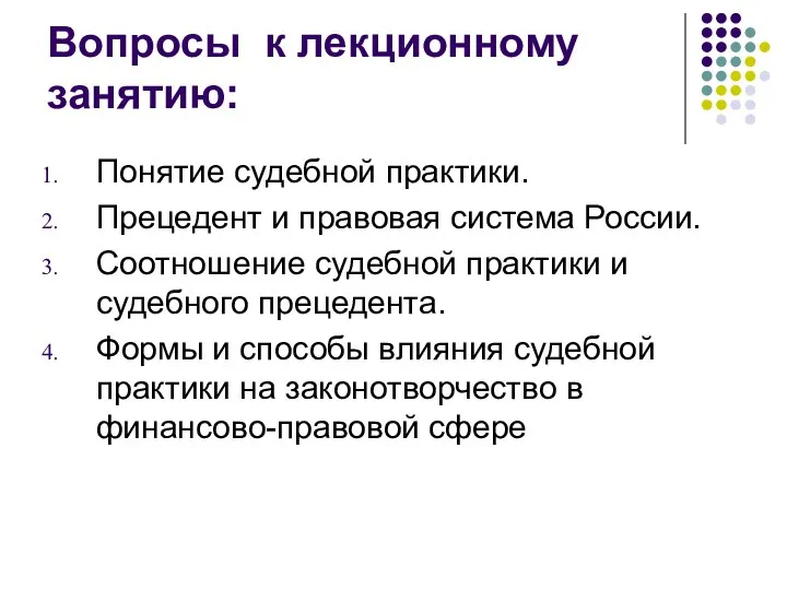 Вопросы к лекционному занятию: Понятие судебной практики. Прецедент и правовая система