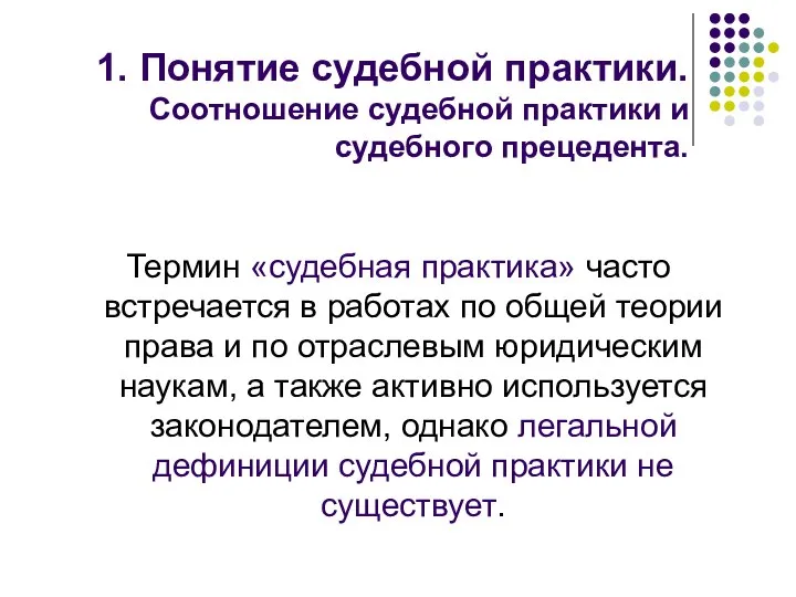 1. Понятие судебной практики. Соотношение судебной практики и судебного прецедента. Термин