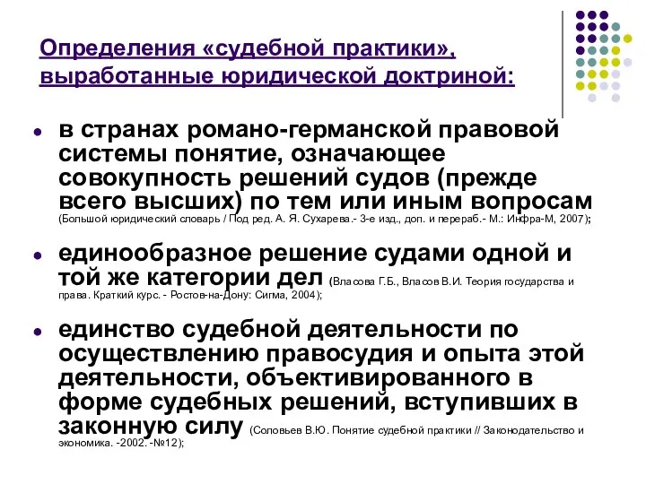 Определения «судебной практики», выработанные юридической доктриной: в странах романо-германской правовой системы