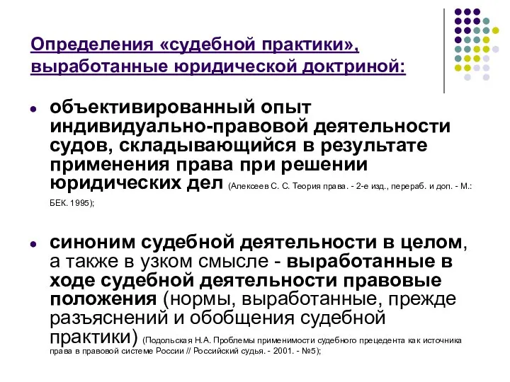 Определения «судебной практики», выработанные юридической доктриной: объективированный опыт индивидуально-правовой деятельности судов,