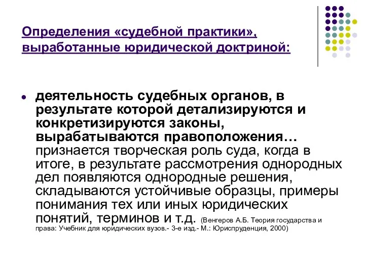 Определения «судебной практики», выработанные юридической доктриной: деятельность судебных органов, в результате