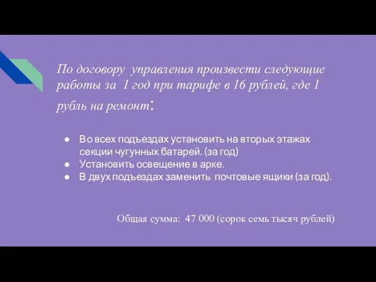 По договору управления произвести следующие работы за 1 год при тарифе