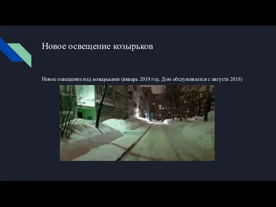 Новое освещение козырьков Новое освещение над козырьками (январь 2019 год. Дом обслуживается с августа 2018)