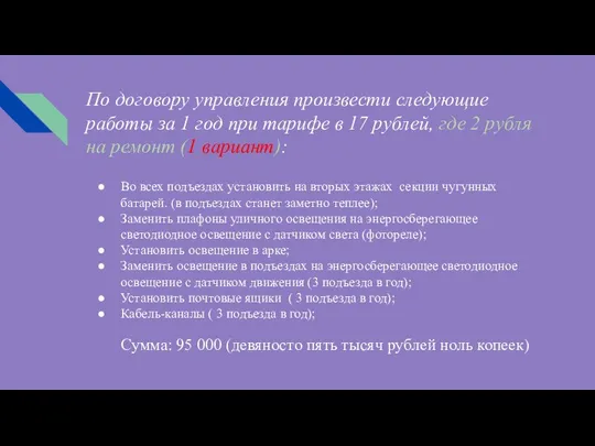 По договору управления произвести следующие работы за 1 год при тарифе