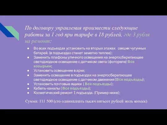 По договору управления произвести следующие работы за 1 год при тарифе