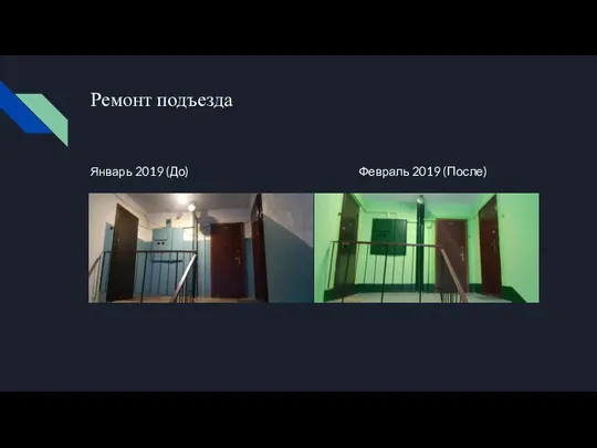 Ремонт подъезда Январь 2019 (До) Февраль 2019 (После)