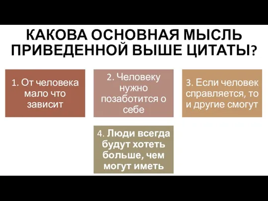 КАКОВА ОСНОВНАЯ МЫСЛЬ ПРИВЕДЕННОЙ ВЫШЕ ЦИТАТЫ?