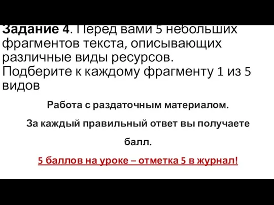 Задание 4. Перед вами 5 небольших фрагментов текста, описывающих различные виды