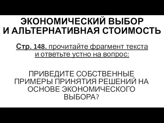 ЭКОНОМИЧЕСКИЙ ВЫБОР И АЛЬТЕРНАТИВНАЯ СТОИМОСТЬ Стр. 148. прочитайте фрагмент текста и