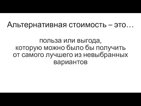 Альтернативная стоимость – это… польза или выгода, которую можно было бы