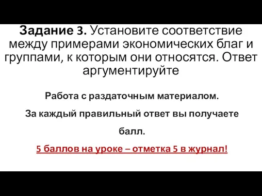 Задание 3. Установите соответствие между примерами экономических благ и группами, к