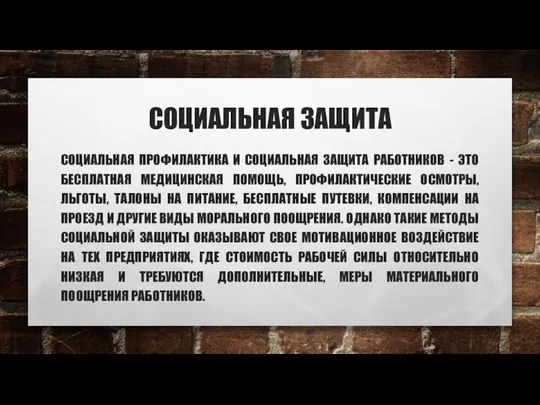 СОЦИАЛЬНАЯ ЗАЩИТА СОЦИАЛЬНАЯ ПРОФИЛАКТИКА И СОЦИАЛЬНАЯ ЗАЩИТА РАБОТНИКОВ - ЭТО БЕСПЛАТНАЯ