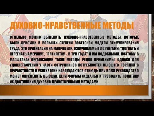 ДУХОВНО-НРАВСТВЕННЫЕ МЕТОДЫ ОТДЕЛЬНО МОЖНО ВЫДЕЛИТЬ ДУХОВНО-НРАВСТВЕННЫЕ МЕТОДЫ, КОТОРЫЕ БЫЛИ ПРИСУЩИ В