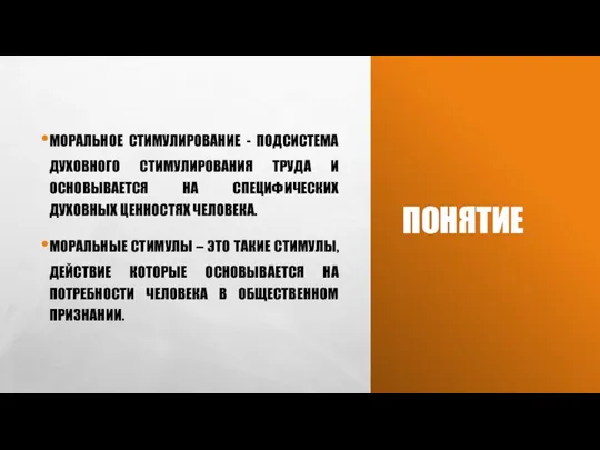 ПОНЯТИЕ МОРАЛЬНОЕ СТИМУЛИРОВАНИЕ - ПОДСИСТЕМА ДУХОВНОГО СТИМУЛИРОВАНИЯ ТРУДА И ОСНОВЫВАЕТСЯ НА