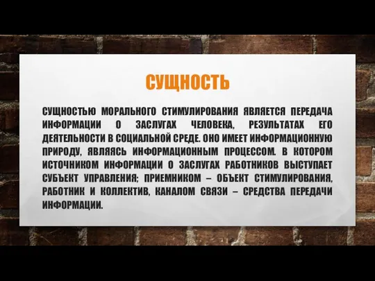 СУЩНОСТЬ СУЩНОСТЬЮ МОРАЛЬНОГО СТИМУЛИРОВАНИЯ ЯВЛЯЕТСЯ ПЕРЕДАЧА ИНФОРМАЦИИ О ЗАСЛУГАХ ЧЕЛОВЕКА, РЕЗУЛЬТАТАХ