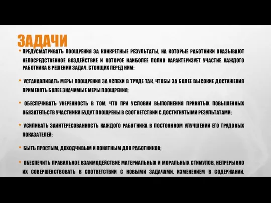 ЗАДАЧИ ПРЕДУСМАТРИВАТЬ ПООЩРЕНИЯ ЗА КОНКРЕТНЫЕ РЕЗУЛЬТАТЫ, НА КОТОРЫЕ РАБОТНИКИ ОКАЗЫВАЮТ НЕПОСРЕДСТВЕННОЕ