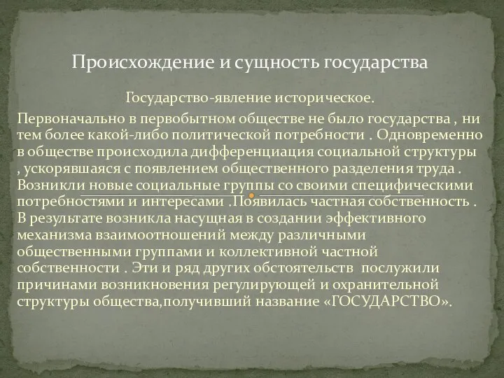 Государство-явление историческое. Первоначально в первобытном обществе не было государства , ни