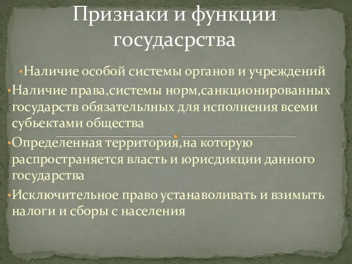 Наличие особой системы органов и учреждений Наличие права,системы норм,санкционированных государств обязательлных