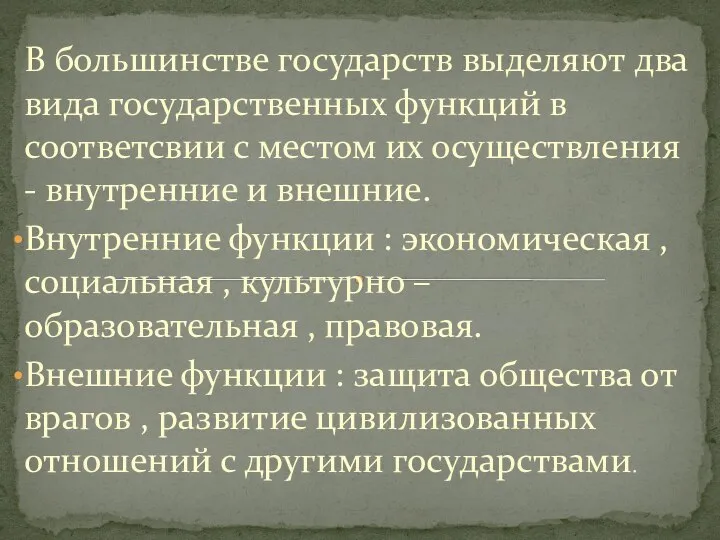 В большинстве государств выделяют два вида государственных функций в соответсвии с