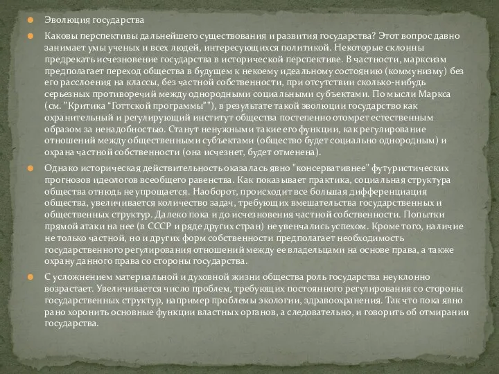 Эволюция государства Каковы перспективы дальнейшего существования и развития государства? Этот вопрос