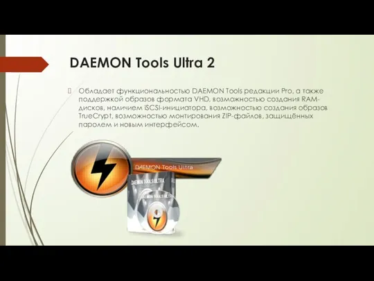 DAEMON Tools Ultra 2 Обладает функциональностью DAEMON Tools редакции Pro, а