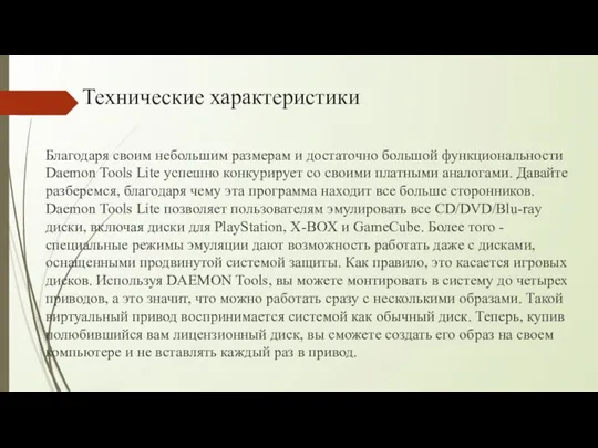 Технические характеристики Благодаря своим небольшим размерам и достаточно большой функциональности Daemon