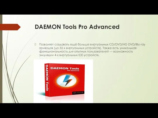 DAEMON Tools Pro Advanced Позволяет создавать ещё больше виртуальных CD/DVD/HD DVD/Blu-ray