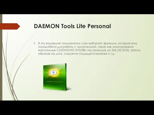 DAEMON Tools Lite Personal В эту редакцию пользователь сам выбирает функции,