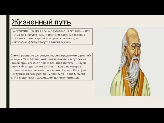 Жизненный путь Биография Лао-Цзы весьма туманна. О его жизни нет каких-то