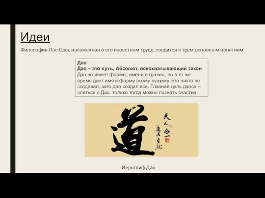 Идеи Философия Лао-Цзы, изложенная в его известном труде, сводится к трем