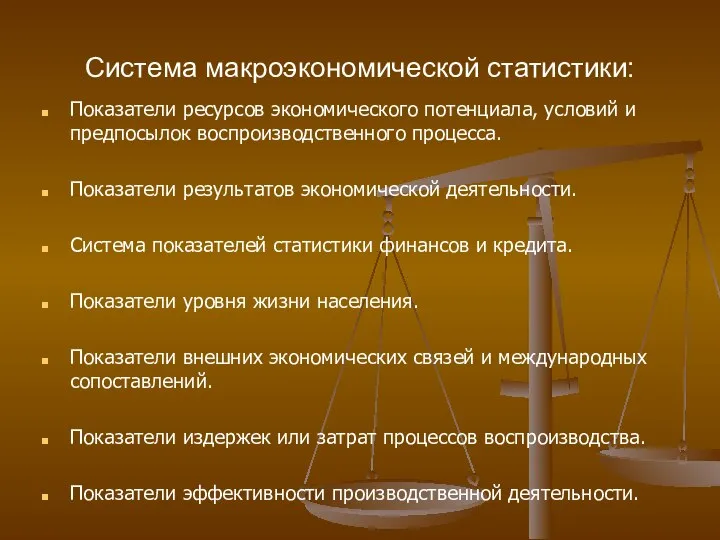 Система макроэкономической статистики: Показатели ресурсов экономического потенциала, условий и предпосылок воспроизводственного