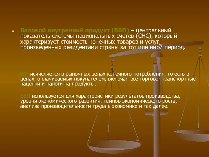 Валовой внутренний продукт (ВВП) – центральный показатель системы национальных счетов (СНС),