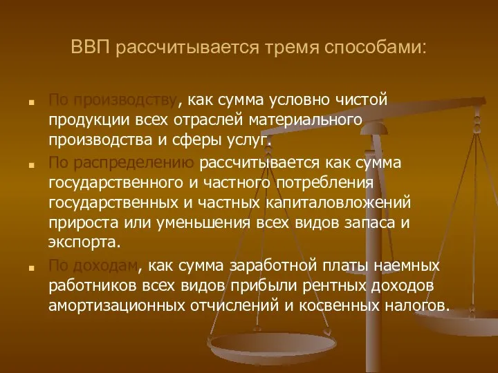 ВВП рассчитывается тремя способами: По производству, как сумма условно чистой продукции