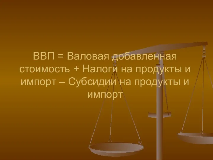 ВВП = Валовая добавленная стоимость + Налоги на продукты и импорт